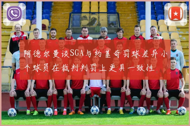 阿德尔曼谈SGA与约基奇罚球差异小个球员在裁判判罚上更具一致性