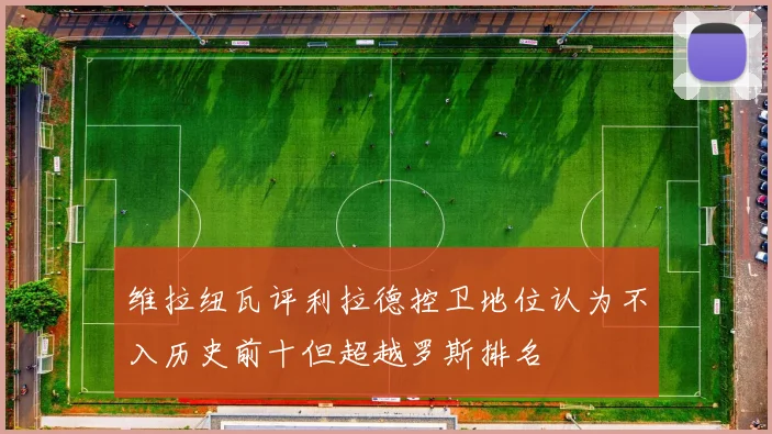 维拉纽瓦评利拉德控卫地位认为不入历史前十但超越罗斯排名