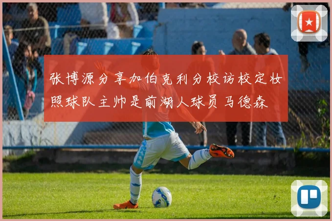 张博源分享加伯克利分校访校定妆照球队主帅是前湖人球员马德森