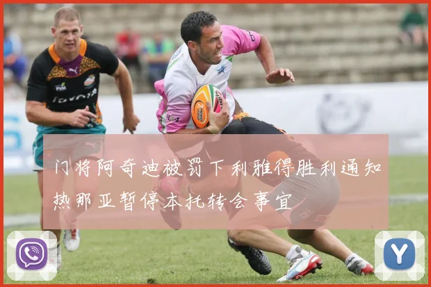 门将阿奇迪被罚下利雅得胜利通知热那亚暂停本托转会事宜