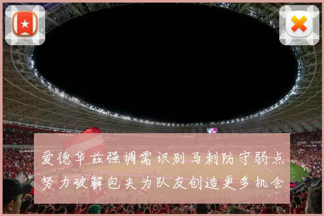 爱德华兹强调需识别马刺防守弱点努力破解包夹为队友创造更多机会